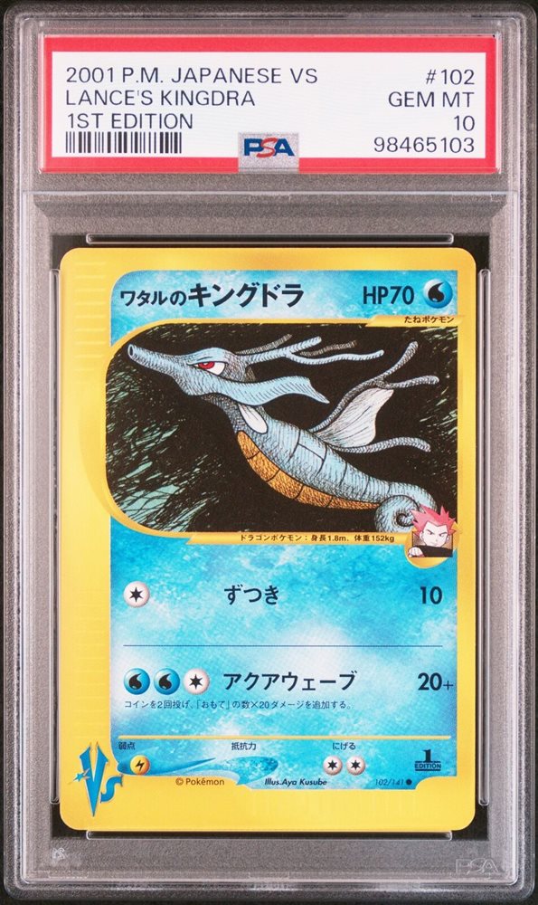 PSA10 ワタルのキングドラ　LANCE'S KINGDRA ポケカ PSA10 ワタルのキングドラ LANCE'S KINGDRA ポケカ ポケモン