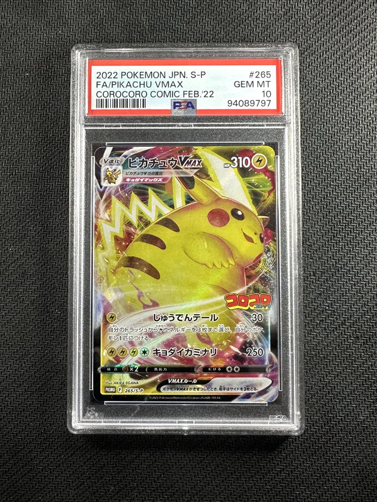 PSA10 2022 ピカチュウ VMAX #265 GEM MT PSA10 ピカチュウVMAX