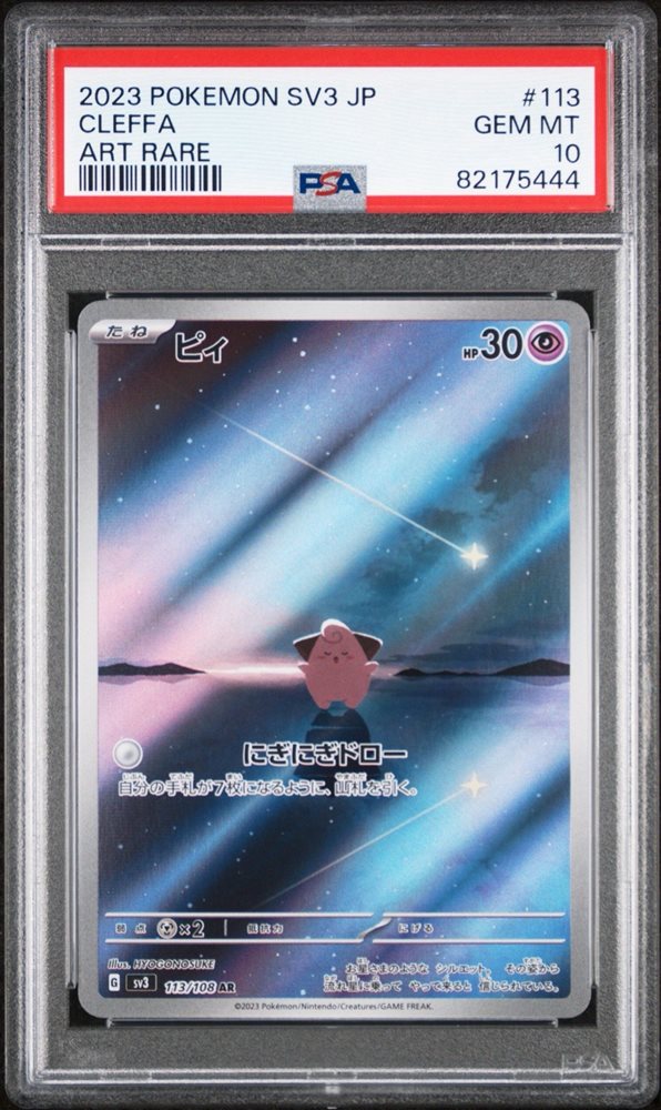 PSA10 ピィ cleffa AR 2023 113 45 PSA10 ピィ cleffa AR 2023 113 45 PSA 10 Pokemon Card Cleffa