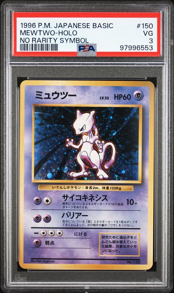 ミュウツー　旧裏　PSA10 1996 mewtwo basic ミュウツー 旧裏 PSA10 1996 mewtwo basic ミュウツー 旧裏