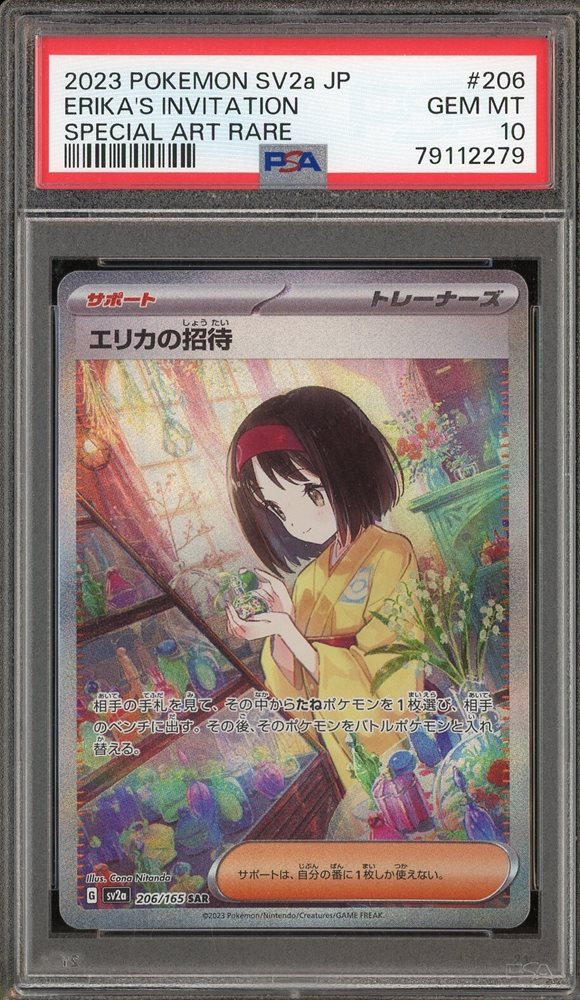 エリカの招待SAR ポケモンカード151