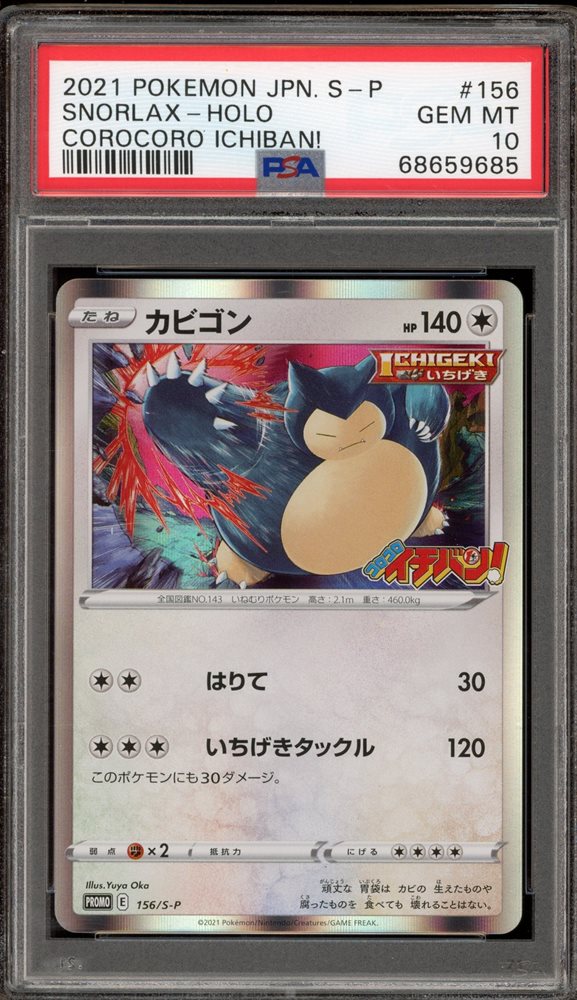 PSA10 カビゴン snorlax コロコロ プロモ 2021 156 10 PSA10 カビゴン snorlax コロコロ プロモ 2021 156 10 - メルカリ