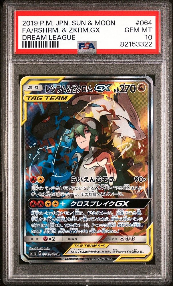 【SUN】PSA10 2連番 ゼクロム レシラム SAR ① PSA 10 連番 ゼクロム レシラム SAR SV11B SV11W