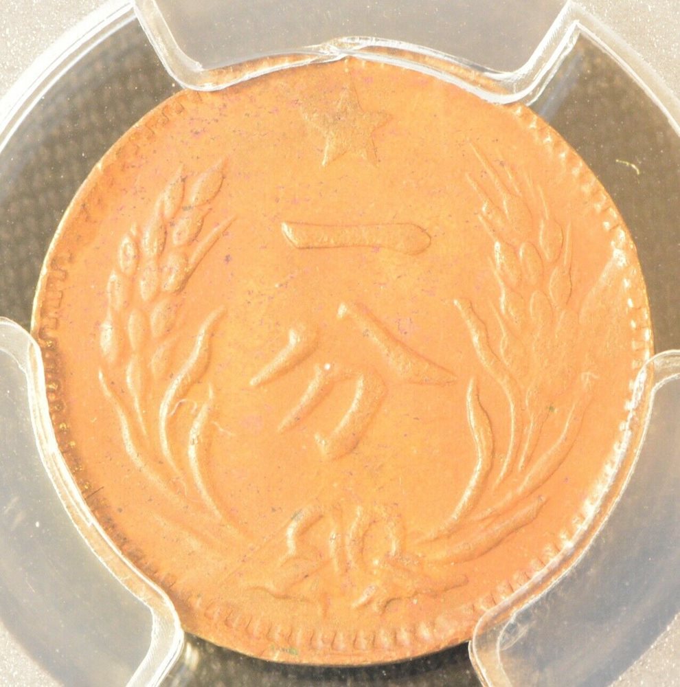 RARE 1932 CHINA Republic Soviet One Cent Copper Coin PCGS Y-506 AU