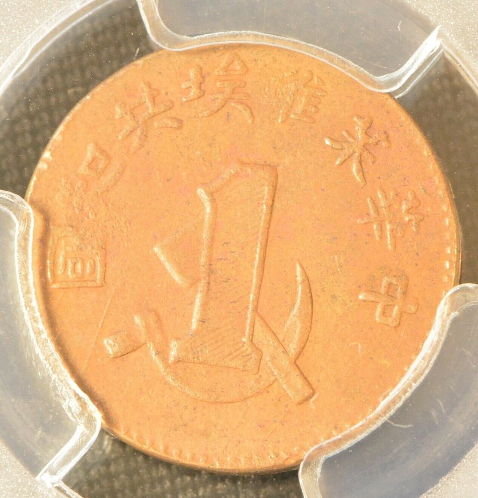 RARE 1932 CHINA Republic Soviet One Cent Copper Coin PCGS Y-506 AU