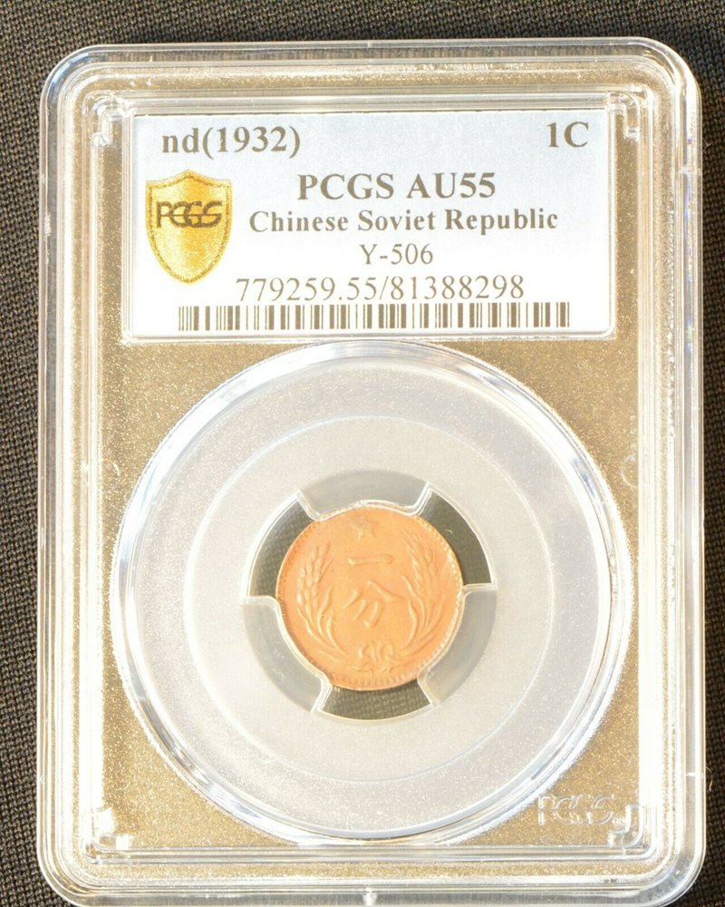 RARE 1932 CHINA Republic Soviet One Cent Copper Coin PCGS Y-506 AU