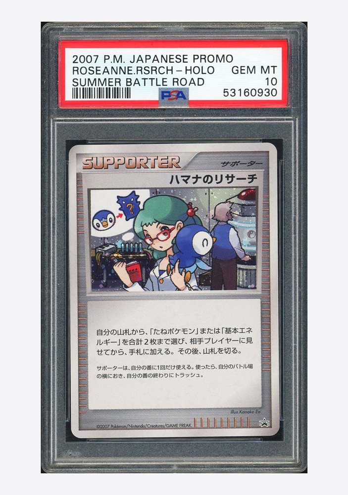 【鑑定品/PSA10】ハマナのリサーチ プロモ 2007 バトルロード サマー ハマナのリサーチ： バトルロード サマー☆2007 | No. 無し