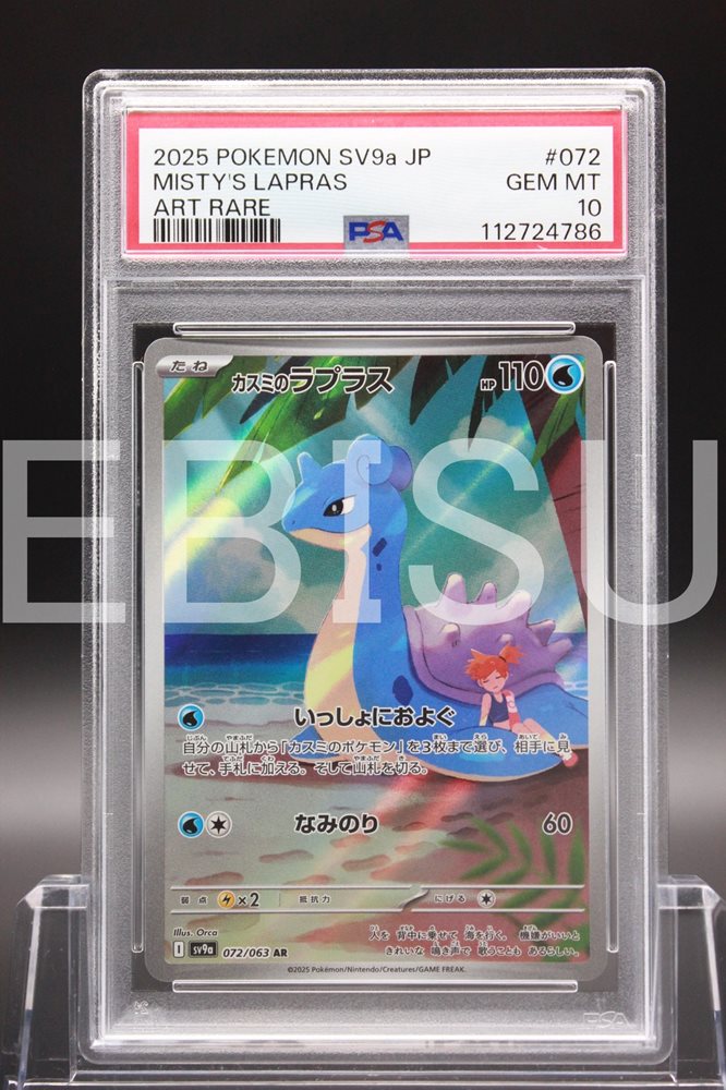 カスミのラプラス AR PSA10 2連番 / MISTY'S LAPRAS カスミのラプラス AR PSA10 MISTY'S LAPRAS - メルカリ
