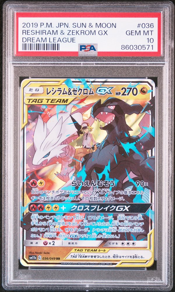 PSA9 レシラム＆ゼクロムGX HR MINT 2019年 サン＆ムーン レシラム＆ゼクロムGX HR PSA9 - メルカリ