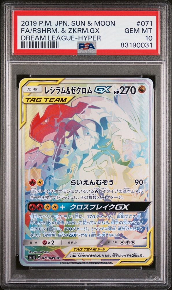 PSA9 レシラム＆ゼクロムGX HR MINT 2019年 サン＆ムーン レシラム&ゼクロムgx hr - メルカリ