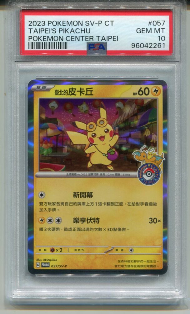 PSA10 台北ピカチュウ 中国語版 台北オープン記念 057/SV-P P8 Ace10 台北ピカチュウ 057/SV-P プロモ 中国語 PSA10 - メルカリ