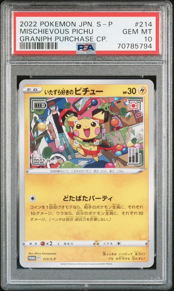 いたずら好き ピチュー プロモ PSA10 いたずら好きピチュー psa10、psa9 連番 プロモ - メルカリ