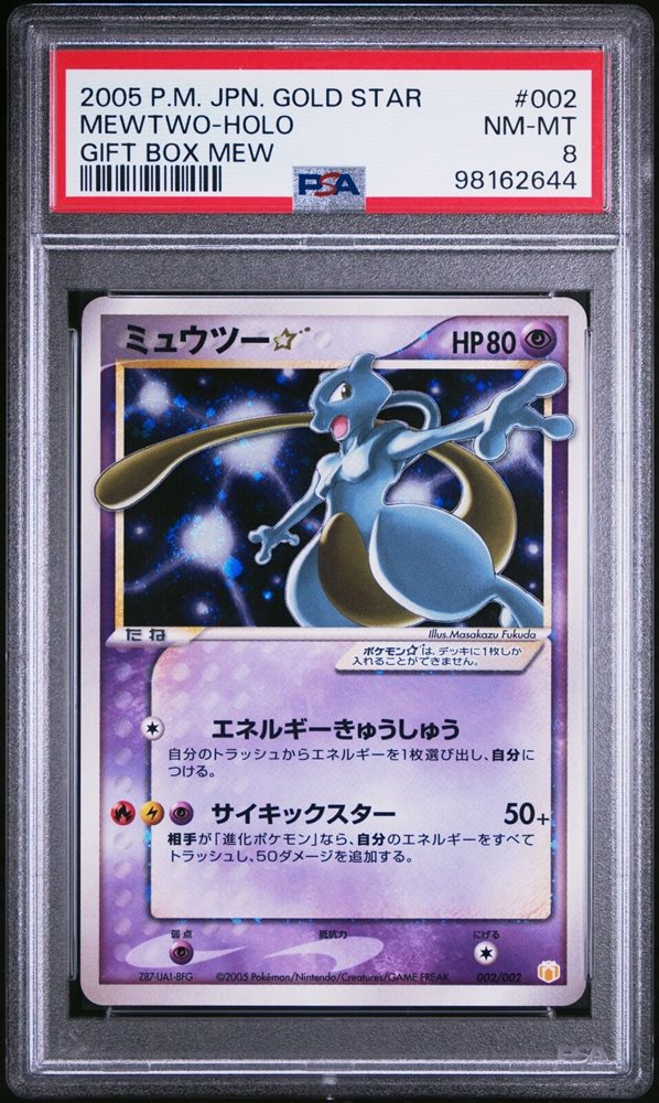 ミュウツー ゴールドスター ☆ ギフトボックス　psa7 ミュウex ギフトボックス psa10