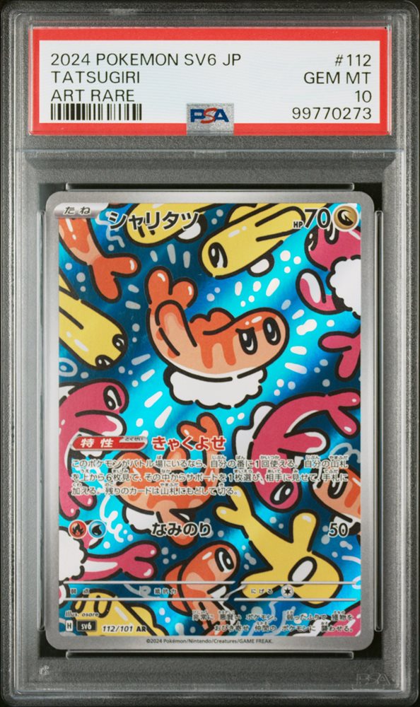 2024 POKEMON SV6 セイユウ PSA 10 特別アートレア 2024 ポケモン SV6 JP ゼイユ スペシャルアートレア psa10 2024