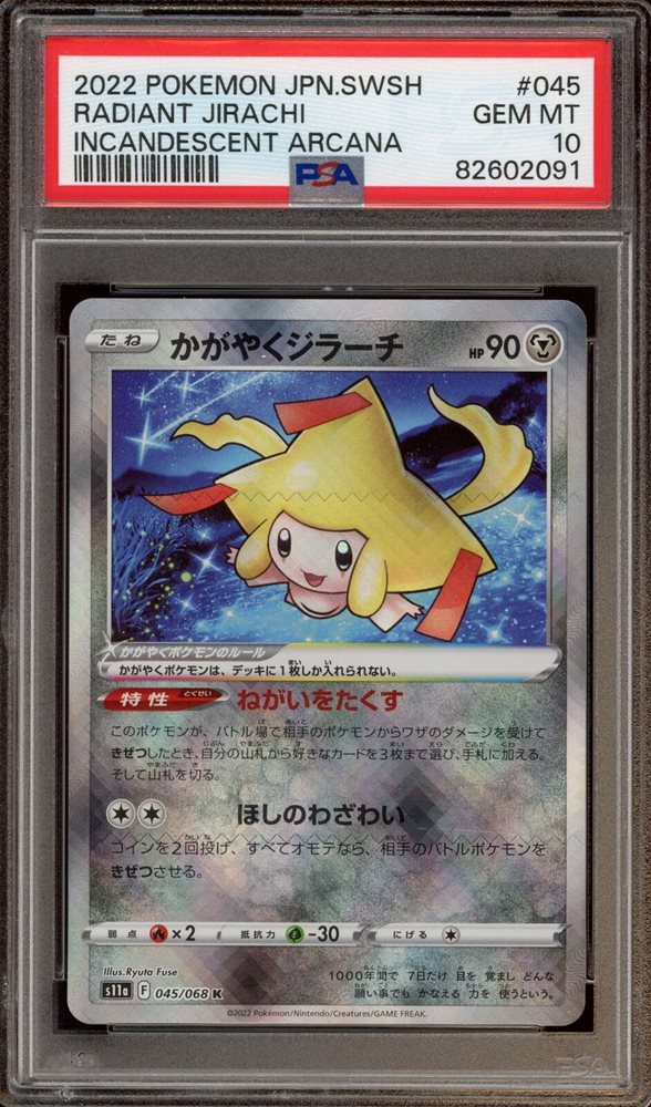 2022 Radiant Jirachi PSA10 #045 白熱のアルカナ Auction Prices Realized Tcg Cards 2022 POKEMON JAPANESE