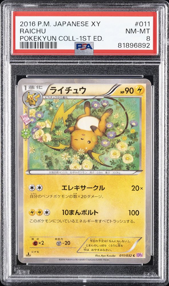 2016年 ライチュウ ポケキュンコレクション　psa10 ライチュウ ポケキュンコレクション - メルカリ