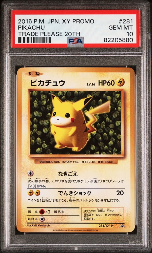 ピカチュウ 281/XY プロモ PSA10 PSA10】ピカチュウ: プロモ[XY-P 281/XY-P] PSA10鑑定済