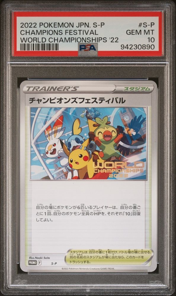 【PSA10】チャンピオンズフェスティバル 2022 PSA10鑑定済〕チャンピオンズフェスティバル(2022)【P】{S-P}
