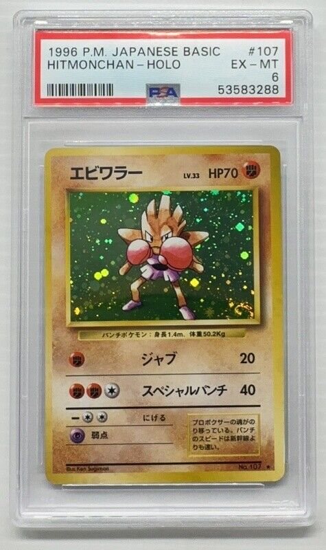 1996年 エビワラー ホロ PSA 10 旧裏　Hitmonchan 1996年 エビワラー ホロ PSA 10 旧裏 Hitmonchan