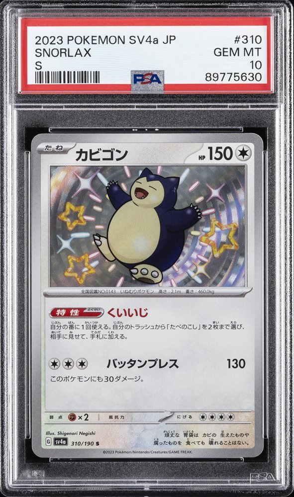 ★PSA10★【カビゴン/S/SV4a】2023 SNORLAX 310/190 Snorlax S 310/190 sv4a Japanese Pokemon Card Shiny Treasure