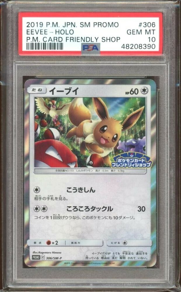 充実の品 イーブイ ポケモンカード フレンドリィショップ Psa10 306 Sm P ポケモンカードゲーム