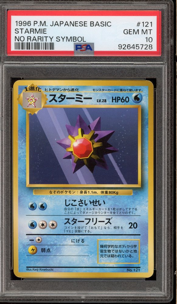 1996年 初版 スターミー PSA10 #121 1996 Starmie PSA 10 No Rarity Symbol - カルドバ