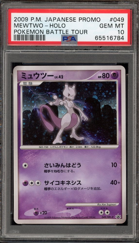 PSA10 GEM MINT ミュウツー 049/Dpt-P バトルツアープロモ PSA10 GEM MINT ミュウツー 049/Dpt-P バトルツアープロモ