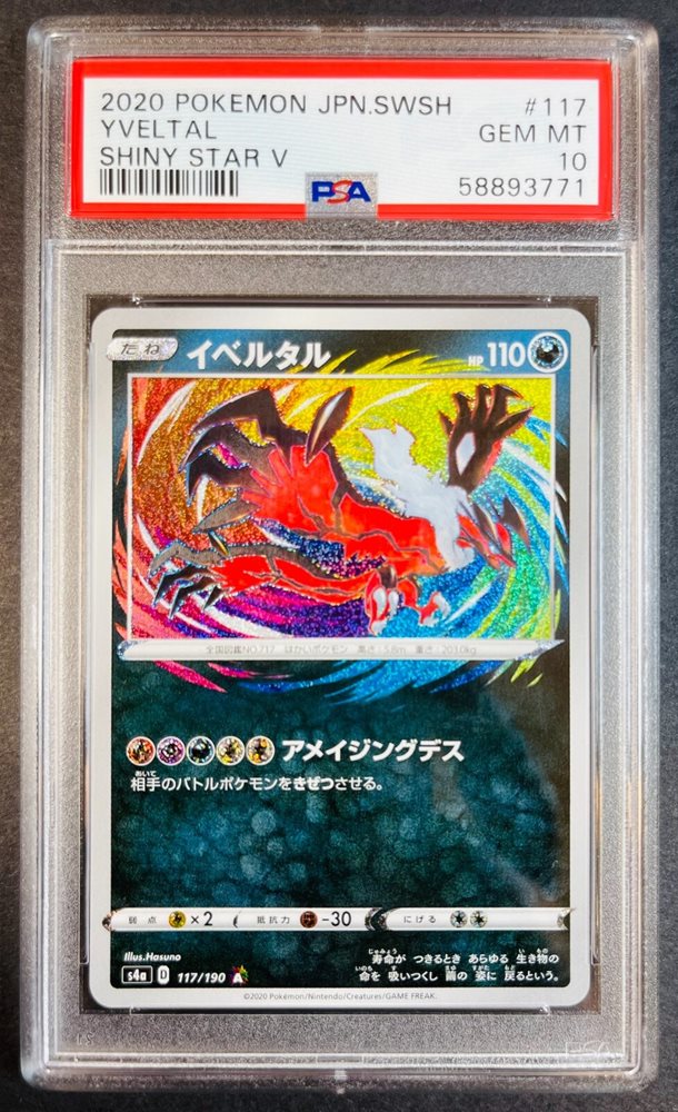 PSA10 イベルタル yveltal シャイニースター 2020 117 40 PSA10 イベルタル yveltal シャイニースター 2020 117 40 - メルカリ