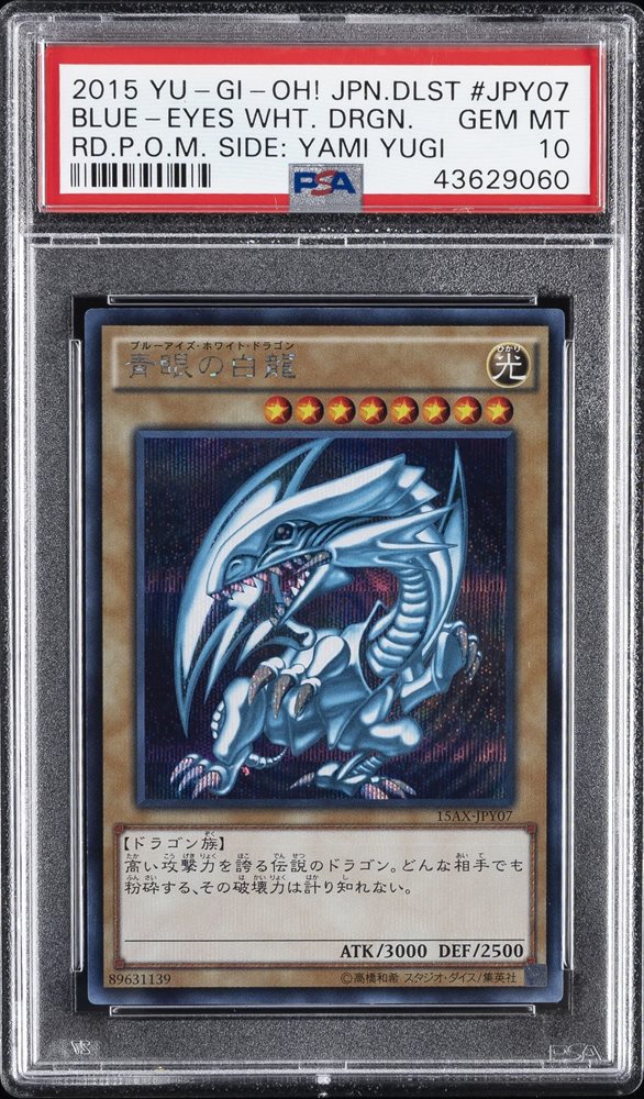 ★PSA10★ブルーアイズホワイトドラゴン（青眼の白龍）　15AX-JPY07 ☆PSA10☆ブルーアイズホワイトドラゴン（青眼の白龍） 15AX