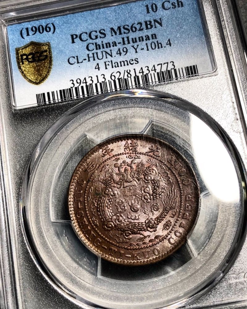 1906 China Hunan 10 cash copper coin SSSSSuper Rare, MS62BN - PCGS