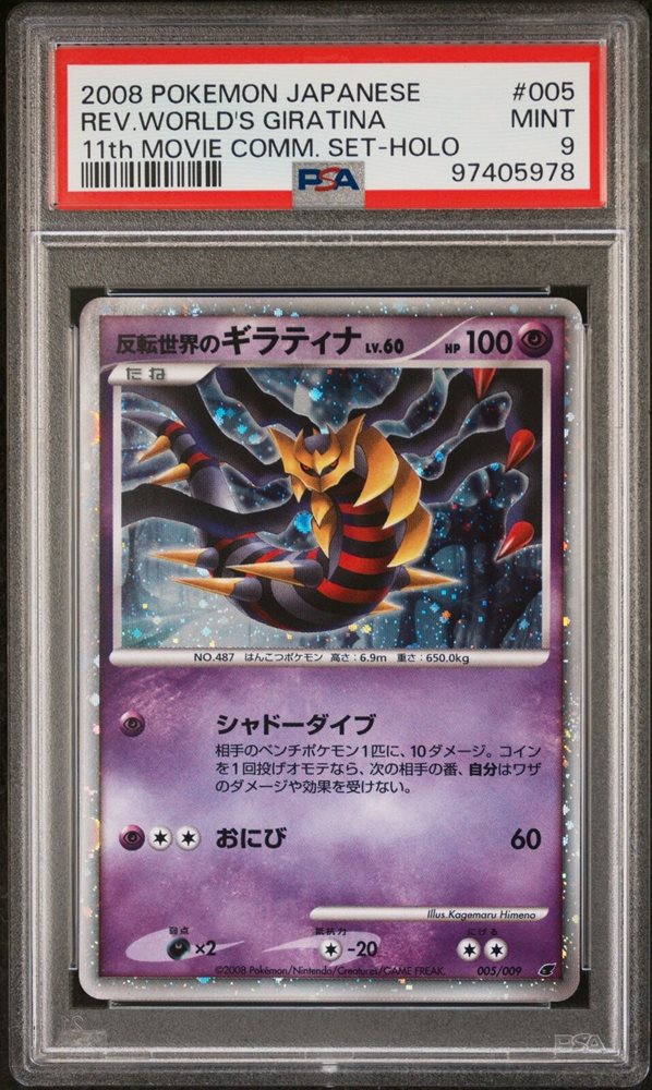 PSA10 反転世界のギラティナ 映画 プロモ 005 70 giratina PSA10 反転世界のギラティナ 映画 プロモ 005 70 giratina