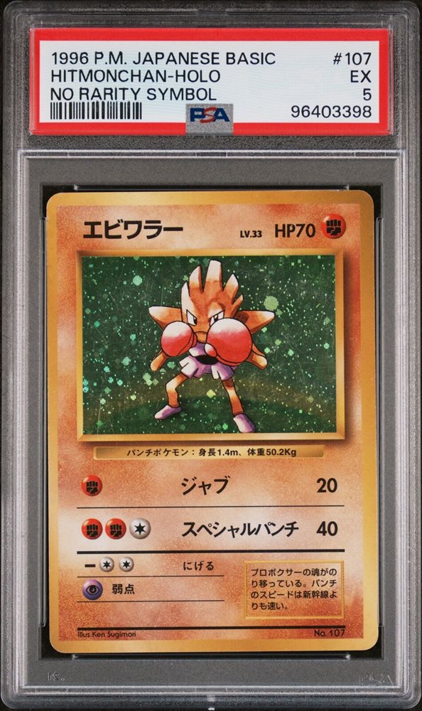 1996年 エビワラー ホロ PSA 10 旧裏　Hitmonchan 1996年 エビワラー ホロ PSA 10 旧裏 Hitmonchan - メルカリ