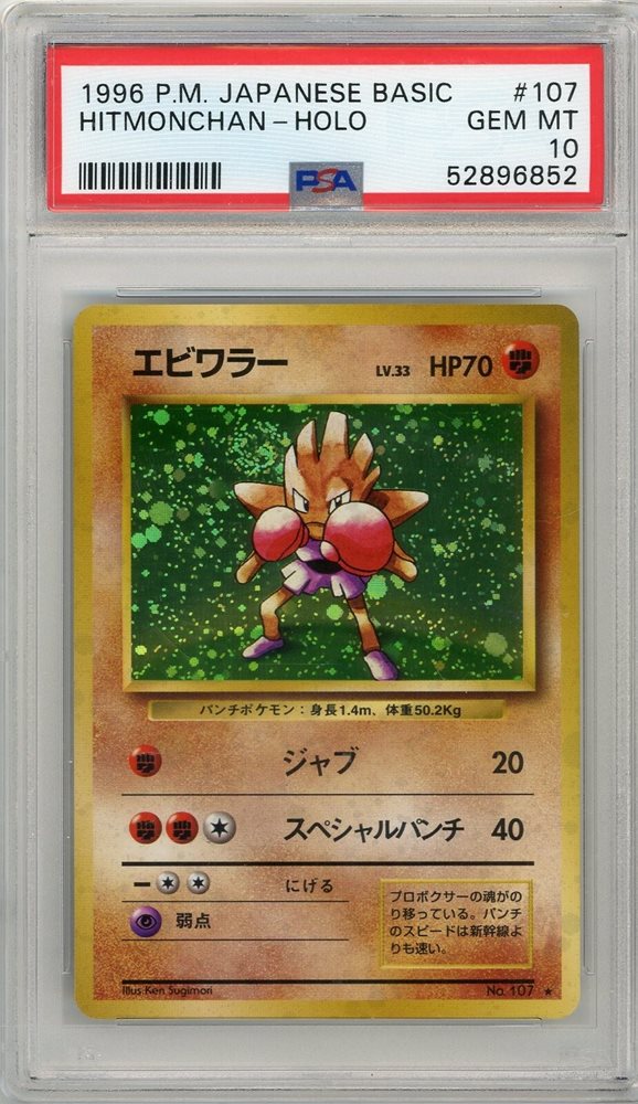 1996年 エビワラー ホロ PSA 10 旧裏　Hitmonchan Auction Prices Realized Tcg Cards 1996 POKEMON JAPANESE