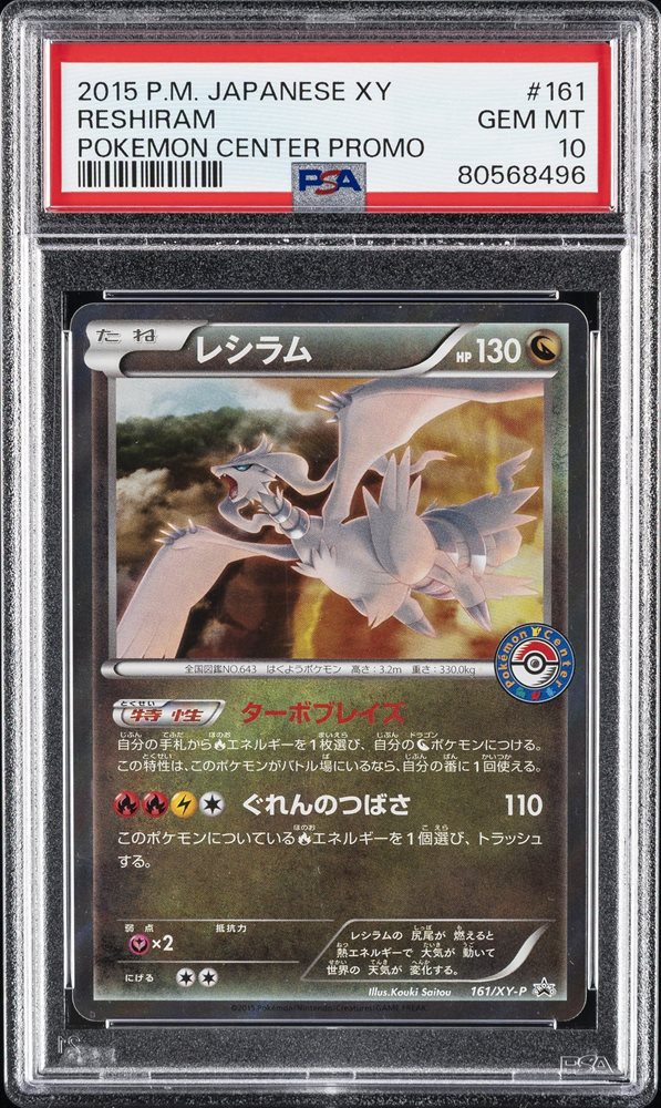 ★PSA10★【レシラム/プロモ】2015 RESHIRAM 161/XY-P レシラム プロモ 2015 161/XY-P PSA10 【公式通販】