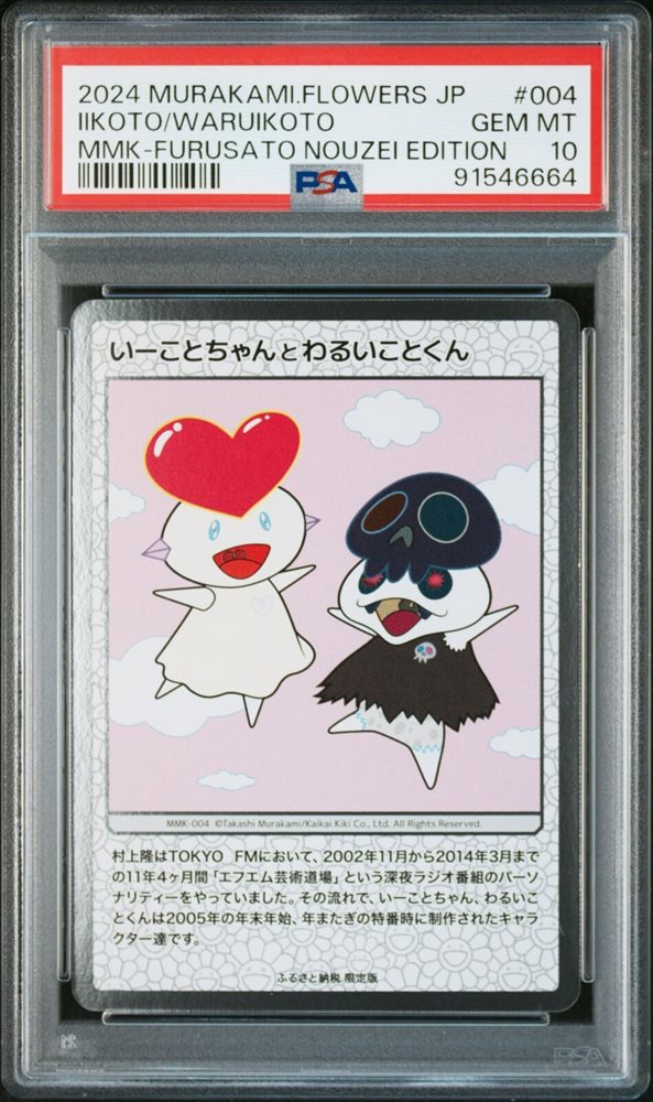 2024 Murakami Flowers 金に目がくらむ PSA9 2024 MURAKAMI.FLOWERS COLLECTIBLE TRADING CARD JPN 108