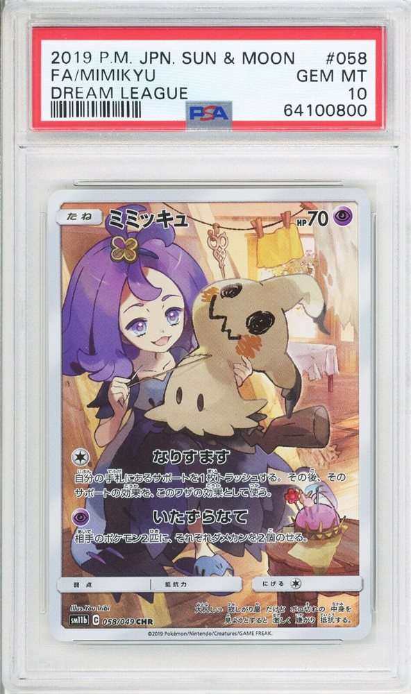 ミミッキュ PSA 10 カード 058 DREAM LEAGUE ミミッキュ PSA 10 カード 058 DREAM LEAGUE - メルカリ
