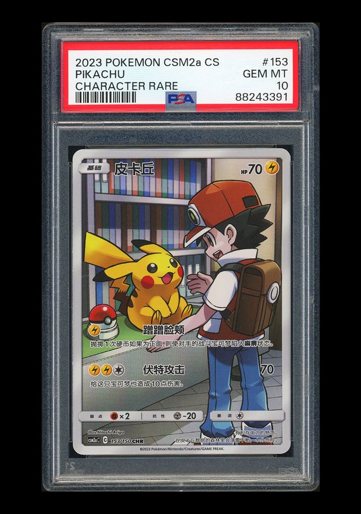1*6様 2023 POKEMON CSM2a CS ピカチュウ Psa10 中 2023 POKEMON CSM2a
