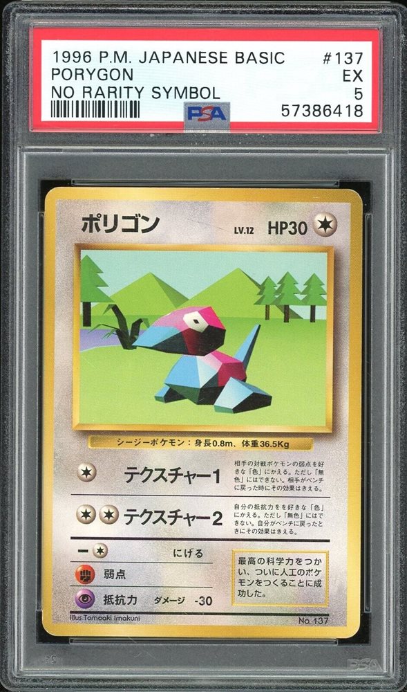 PSA9 ポリゴン 旧裏　初版 マークなし 1996 PORYGON PSA9 ポリゴン 旧裏 初版 マークなし 1996 PORYGON Porygon