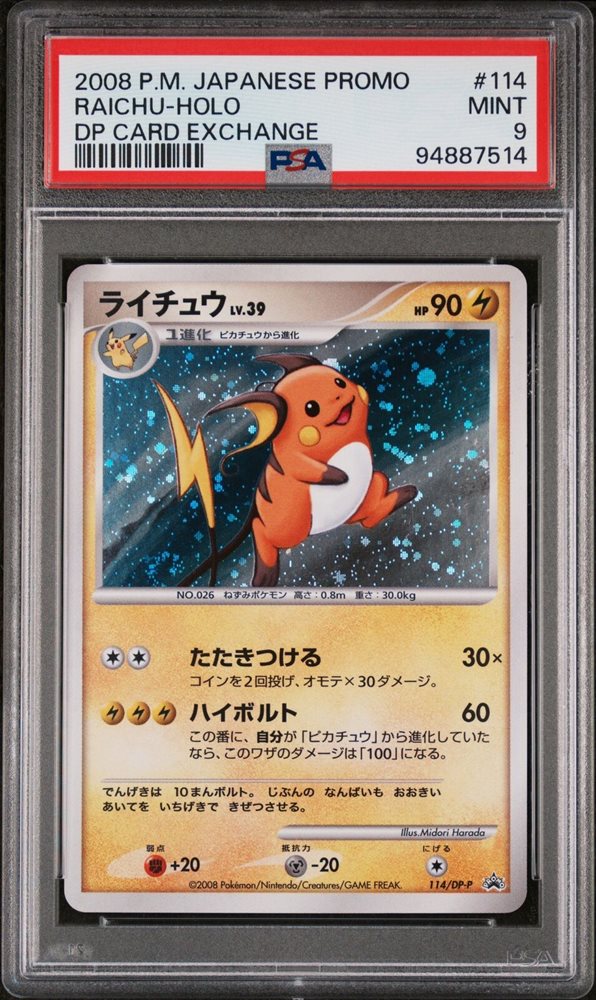 ライチュウ 114/DP-P プロモ Raicyu promo HP] Raichu Holo Japanese DP Card Exchange Promo 114/DP-P