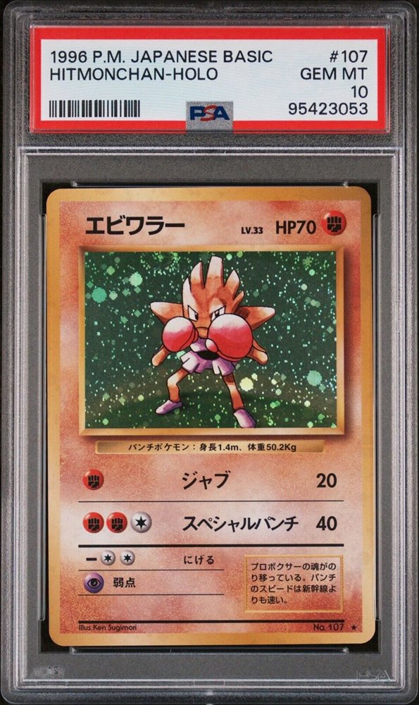 1996年 エビワラー ホロ PSA 10 旧裏　Hitmonchan 1996年 エビワラー ホロ PSA 10 旧裏 Hitmonchan - メルカリ