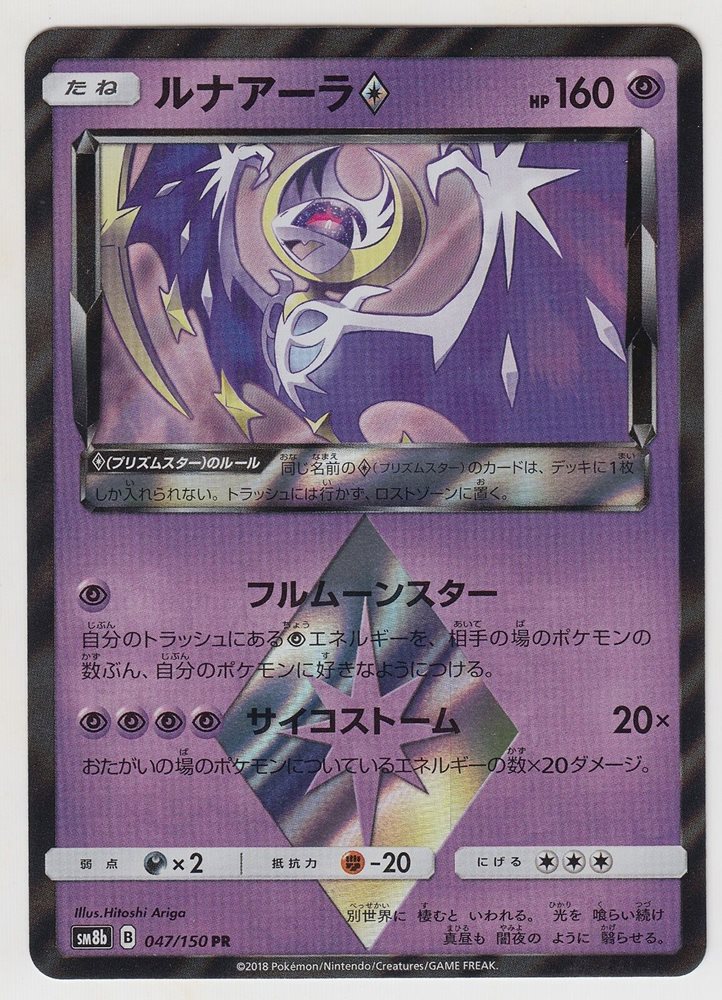 Pokemon Card Sun Moon Ultra Shiny Lunala Prism Star 047