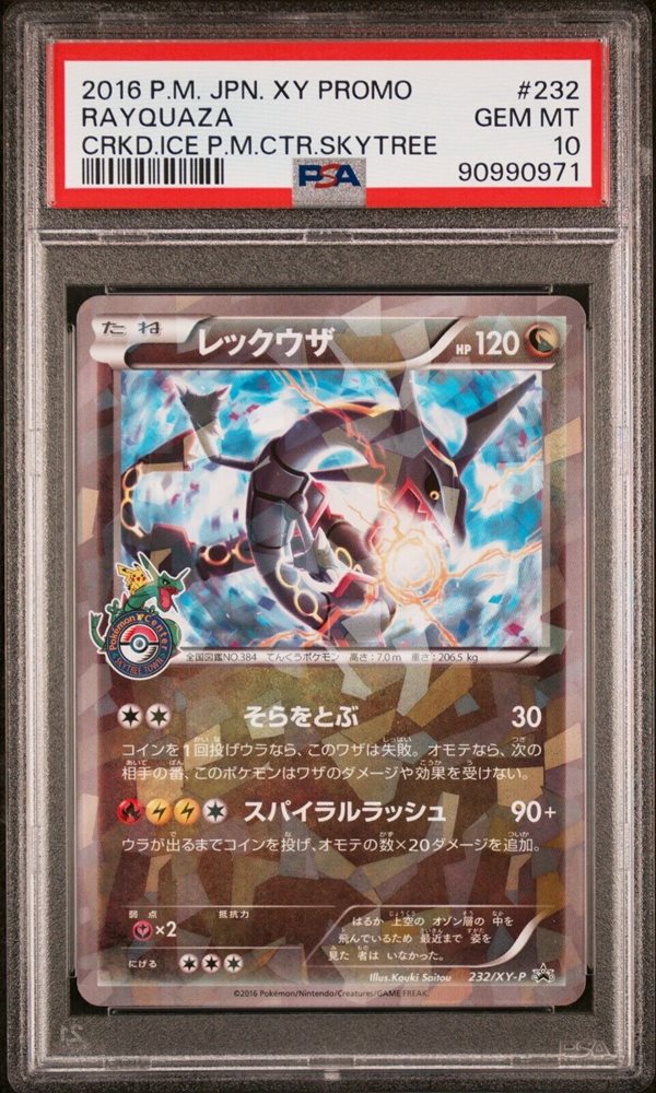 PSA10 GEM MINT レックウザ 232/XY-P スカイツリー プロモ レックウザ 232/XY-P スカイツリー プロモ PSA10 - メルカリ