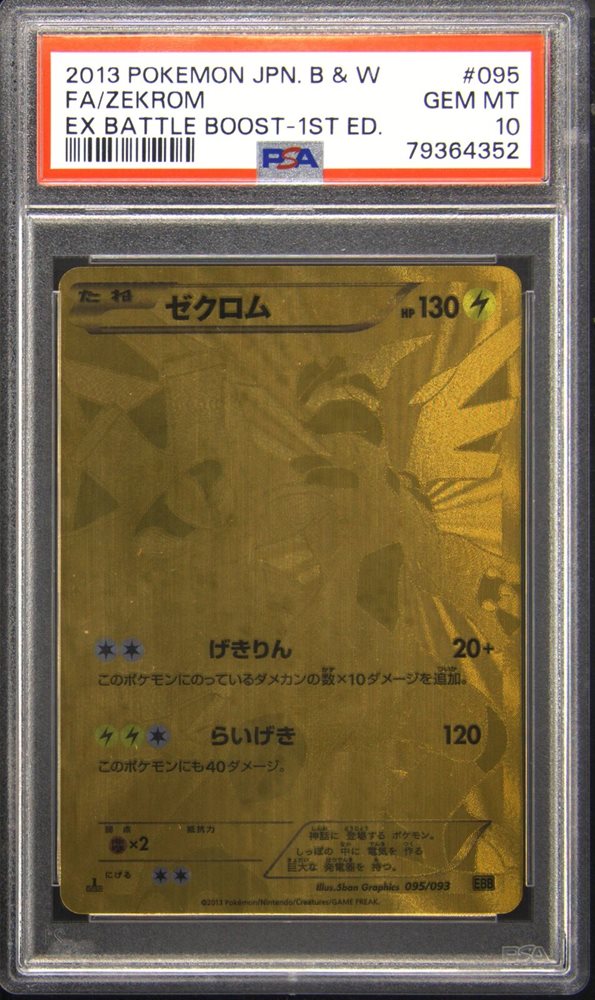 ゼクロムEX 2013年 1stエディション Gem Mint 10 ゼクロムEX 2013年 1stエディション Gem Mint 10 ゼクロムEX