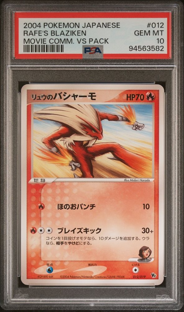 PSA10 リュウのバシャーモ 映画公開記念VSパック 012 2004