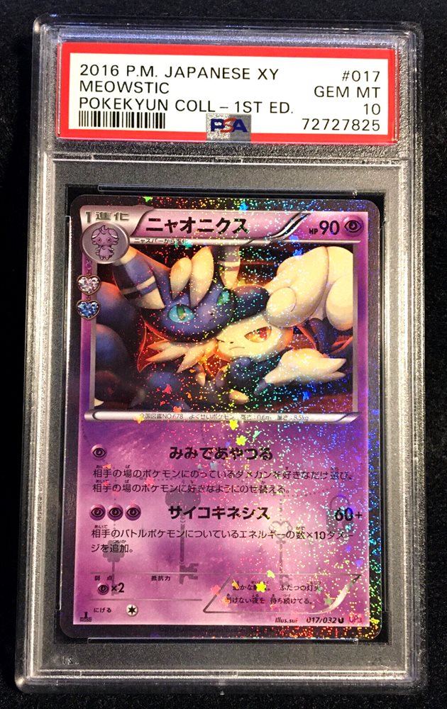 ★PSA10★【ニャオニクス/U/CP3/初版】MEOWSTIC 017/032 ☆PSA10☆【ニャオニクス/U/CP3/初版】MEOWSTIC 017/032 - メルカリ