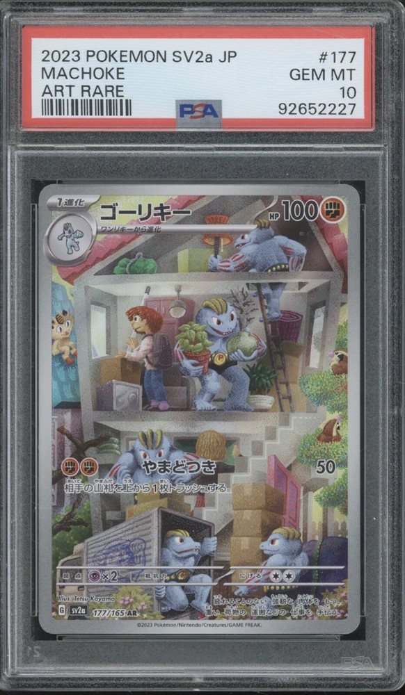 ★PSA10★【ゴーリキー/AR/SV2a】MACHOKE 177/165 PSA 10 GEM MINT JAPANESE POKEMON 2023 MACHOKE 177/165