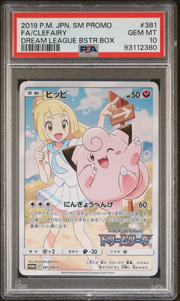 ピッピ FA/Clefairy PSA10 プロモカード #381 PSA 10 GEM MINT FA/CLEFAIRY DREAM LEAGUE BOX PROMO 381/SM-P