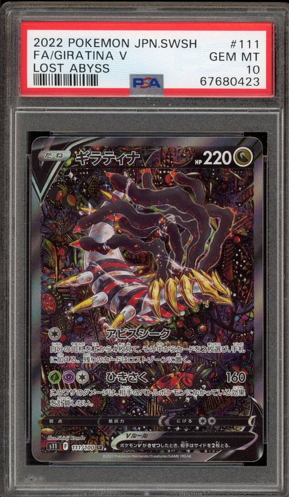 【PSA10】ギラティナV SA GIRATINA LOST ABYSS PSA 10 Giratina V 110/100 SR SA Japanese Lost Abyss s11