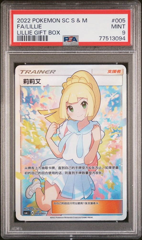 2022 ポケモンカード Lillie Gift Box　psa9 Pokemon Simplified Chinese Lillie CSMLC 005 PSA 9 Lillie