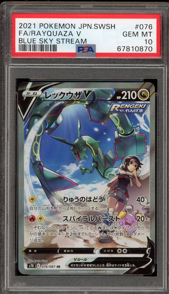 レックウザ V SA PSA 10 ブルースカイストリーム PSA 10 Rayquaza V 076/067 SR Blue Sky Stream 2021 Pokemon